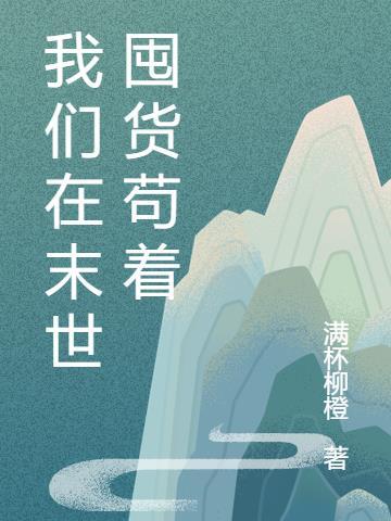 我在末世苟延残喘[快穿