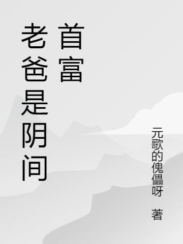 神豪我将老爸打造成首富