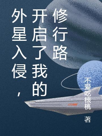 外星入侵塔防游戏