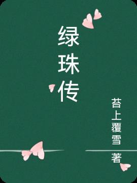 绿珠传是唐传奇吗