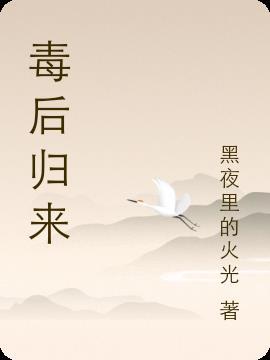 绝世废材毒后归来