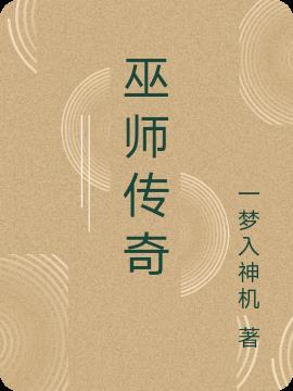 巫师传奇美剧