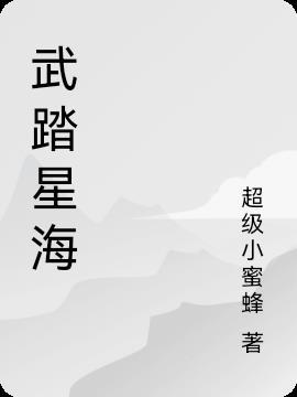 踏星武祖