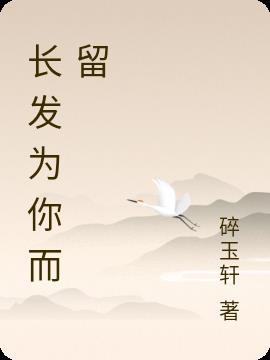 为你留长发的诗句