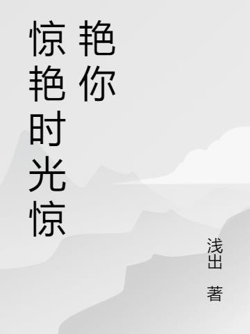 惊艳时光的名字