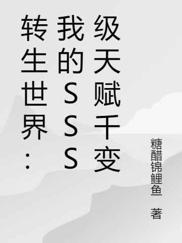 转生世界我的sss级天赋千变