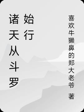 斗罗之畅游诸天