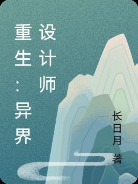 异界领地设计师