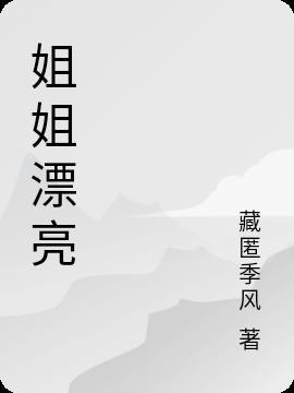 姐姐漂亮的文案短句