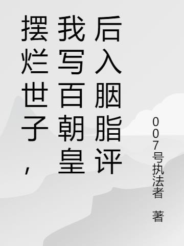 我写百朝皇后入胭脂评什么书