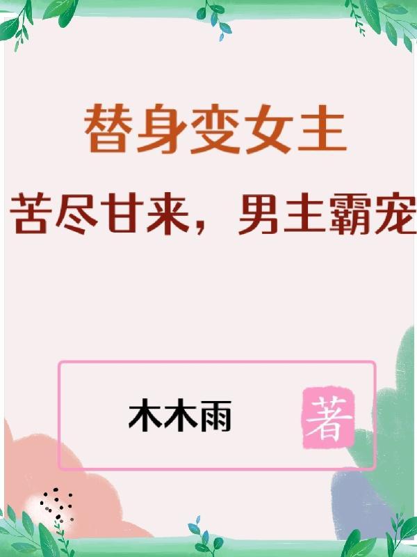 替身的女主叫什么