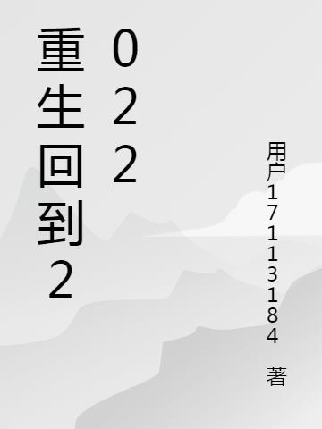 重生回到2008年王明盛的