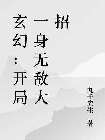 玄幻开局一身无敌大招[柴犬