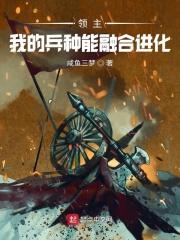 全民领主我的兵种能融合进化