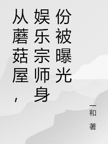 从蘑菇屋开始的娱乐