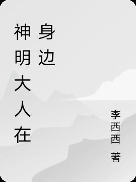 神明大人不是无所不能的吗