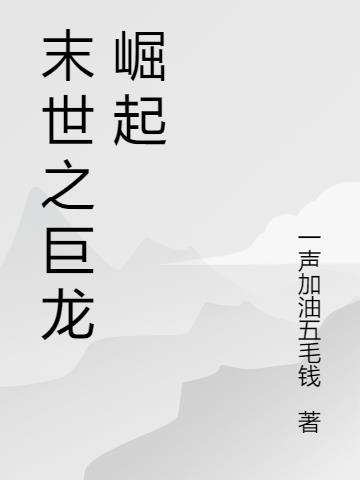 驯龙高手巨龙崛起