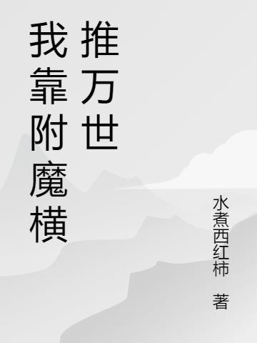 我靠附魔横推万世起点