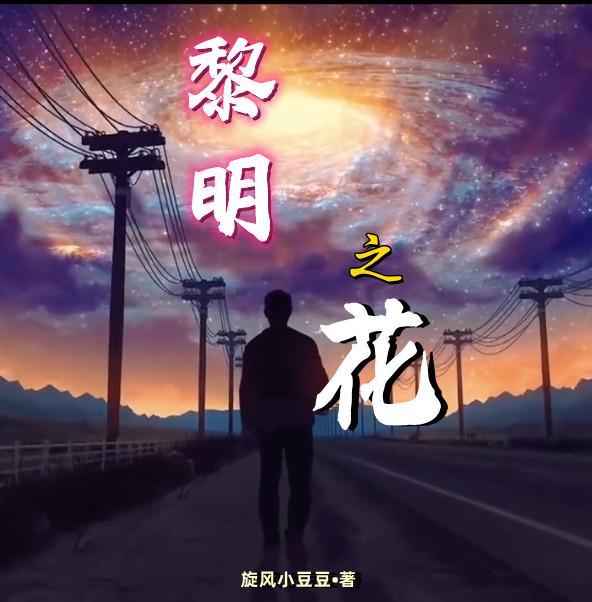 黎明之花游戏