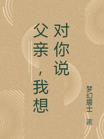 父亲我想对你说作文400字