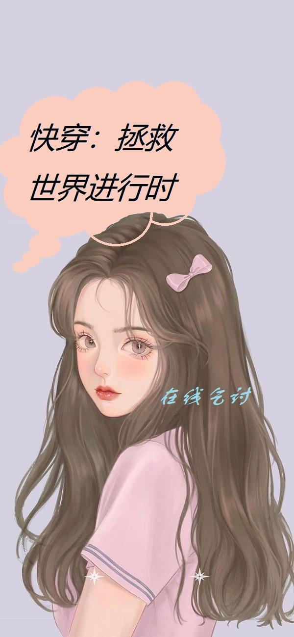 快穿拯救世界攻略漫画