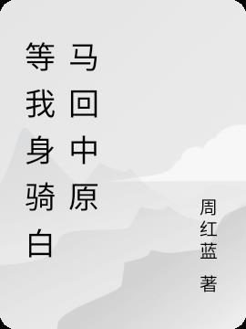 身骑白马等什么君