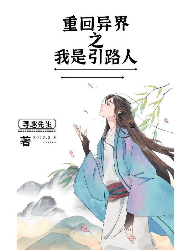 重回异界之我是引路人漫画