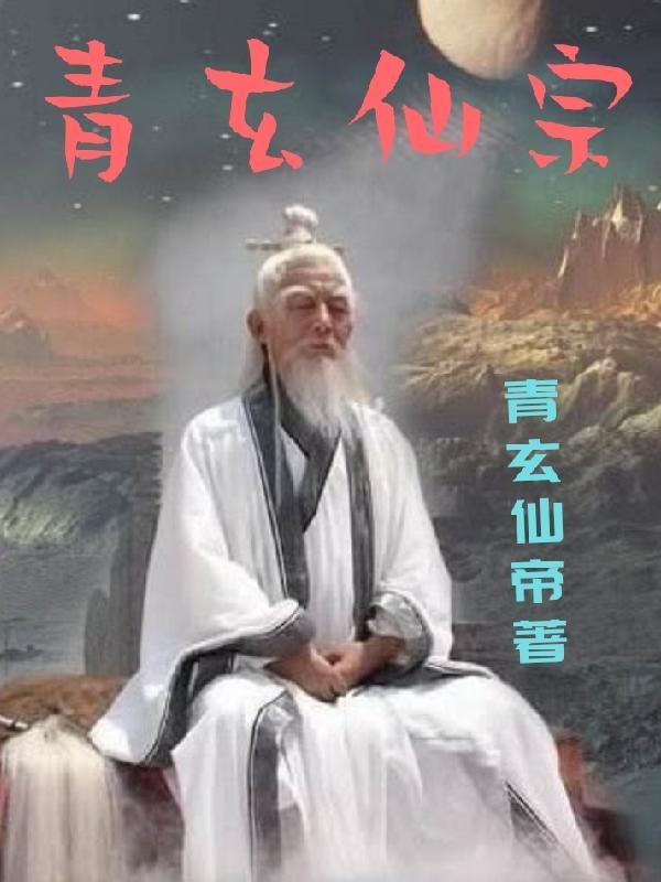 青玄仙帝