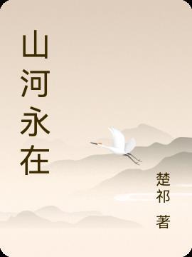 山河永恙是什么意思