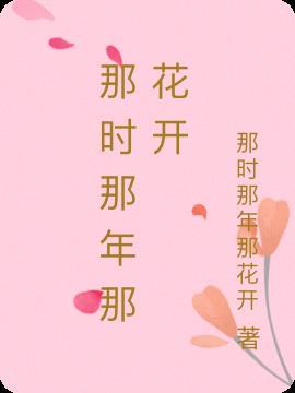 那年花开时作文600字