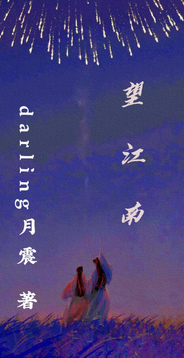 望江南天上月