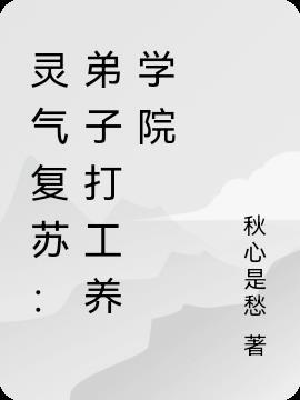 灵气复苏收徒变强系统