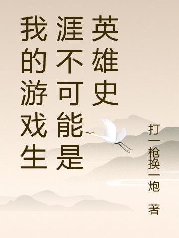 我的游戏人生作文600字