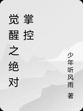 绝对掌控多梨的