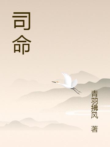 司命星君掌管什么