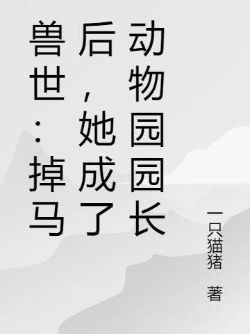 穿越兽世变成动物的