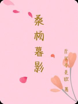 桑榆暮影是什么意思