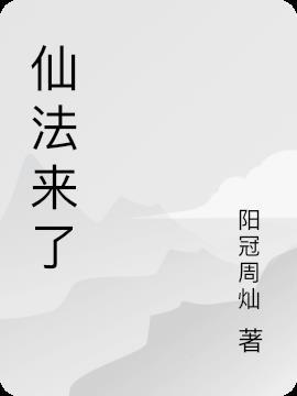 仙法存在吗