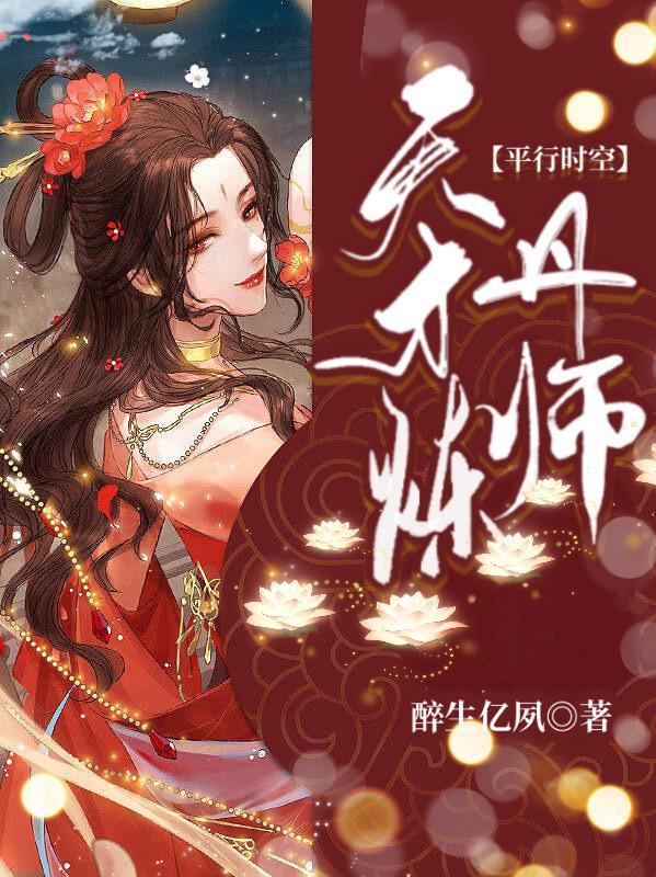 天才炼丹师苏软软