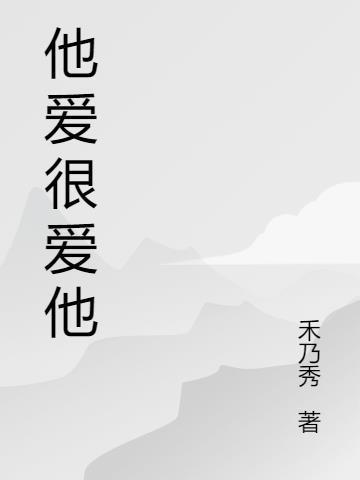 她很爱她