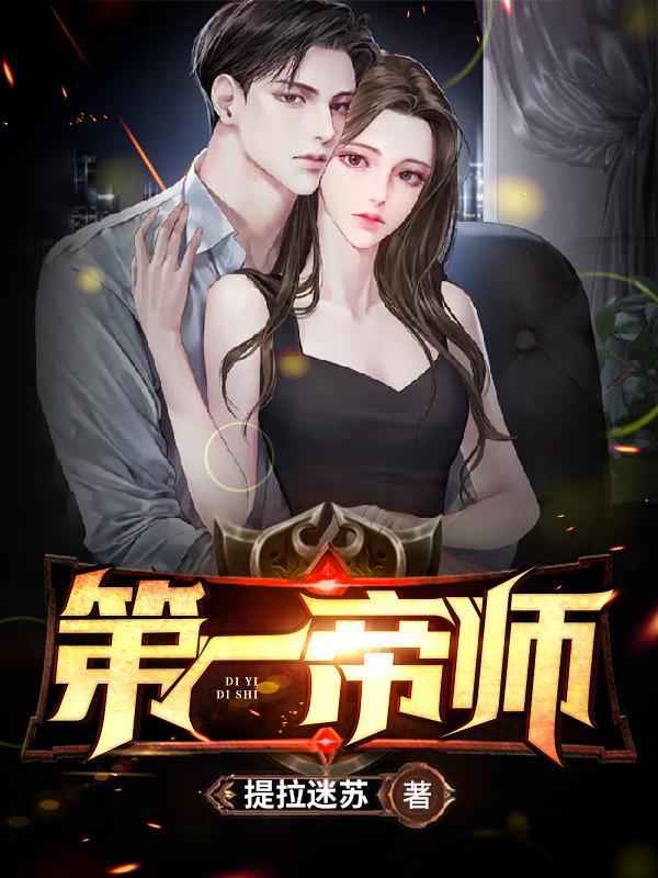 第一帝师女婿