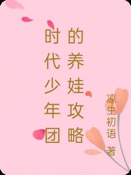 时代少年团头像女生专用