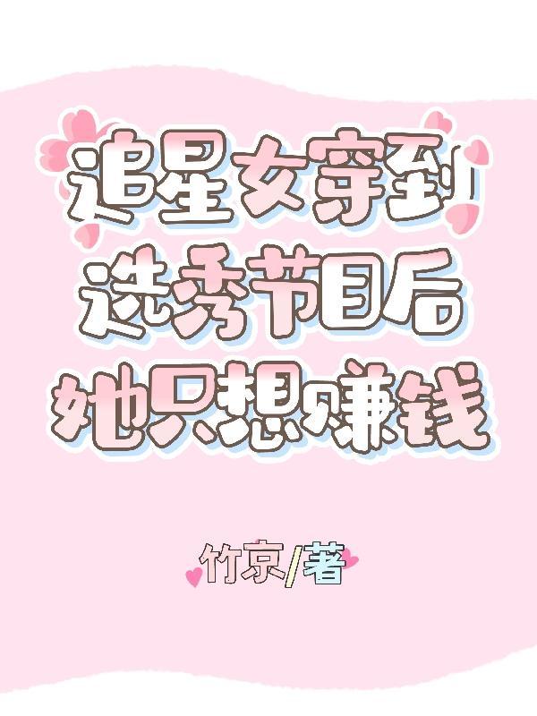 追星女孩怎么赚钱