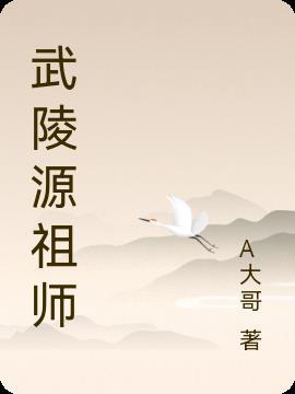 武陵源来历