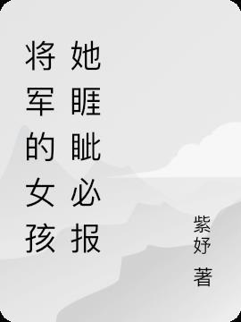 将军的女儿剧情图片