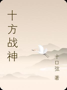 十方战神动漫