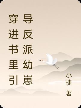 穿进书中养反派