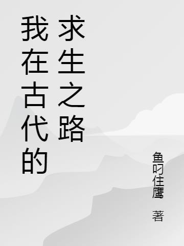 穿越之我在古代求生存