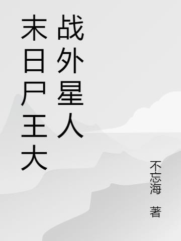 末日尸王大战外星人是第几集