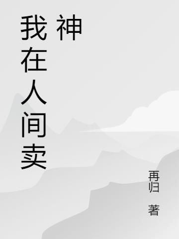 神爱就在人间歌曲